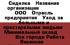 Сиделка › Название организации ­ LuckyOne, ООО › Отрасль предприятия ­ Уход за больными и престарелыми людьми › Минимальный оклад ­ 50 000 - Все города Работа » Вакансии   . Башкортостан респ.,Баймакский р-н